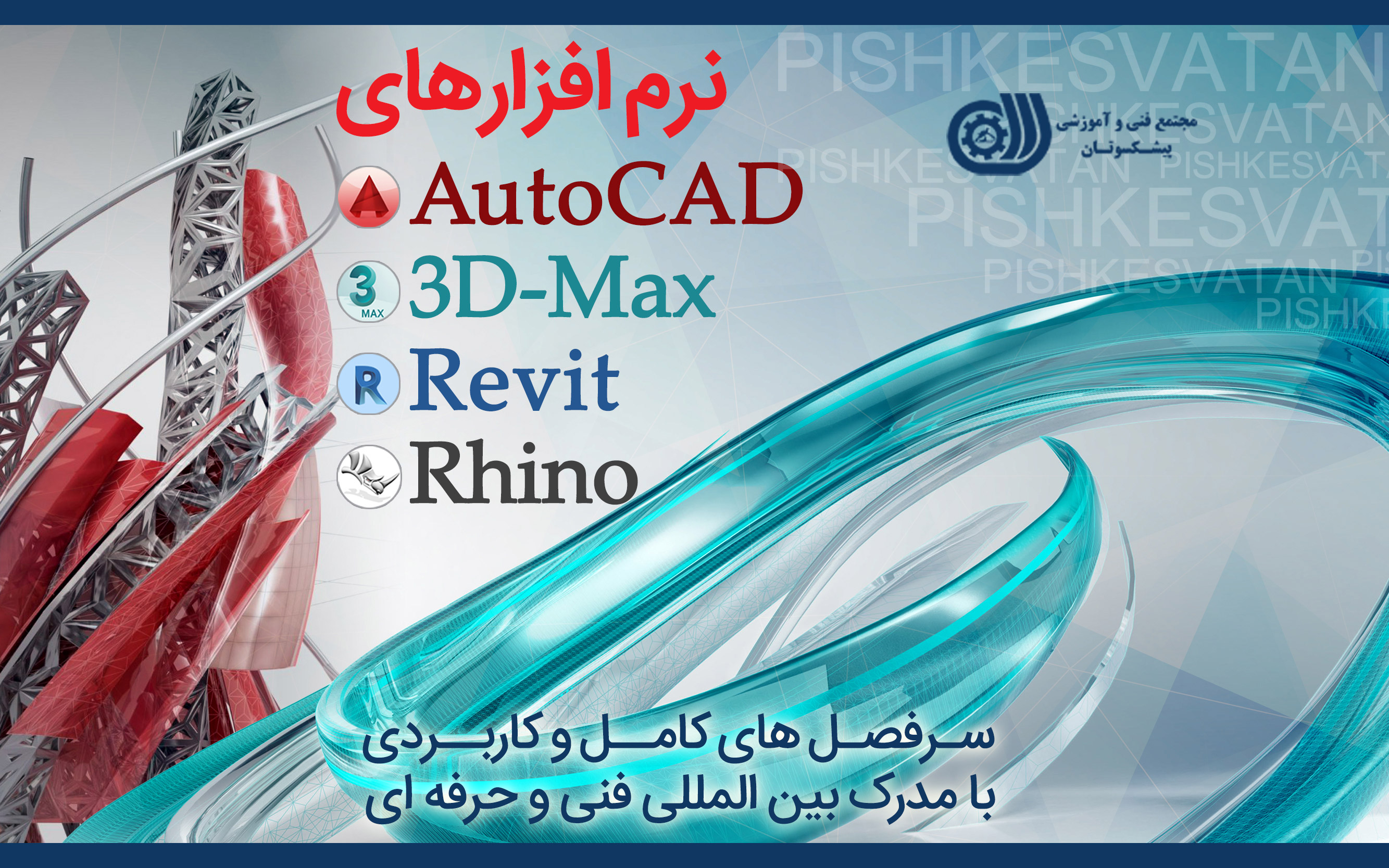 آموزش AutoCAD آموزش 3dmax آموزش Revit