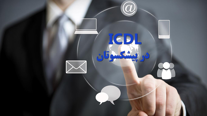 دپارتمانICDL-ICT آموزش ICDL آموزش اکسلExcel آموزش Word آموزش تایپ تند و سریع