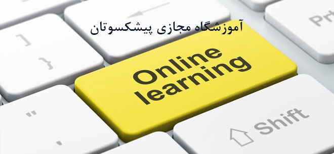 آموزش آنلاین آموزش مجازی با مدرک معتبر